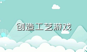 创造工艺游戏