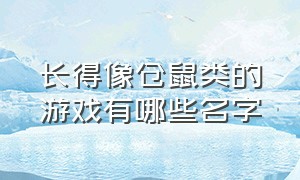 长得像仓鼠类的游戏有哪些名字