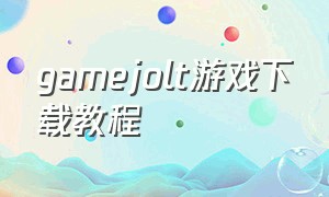 gamejolt游戏下载教程