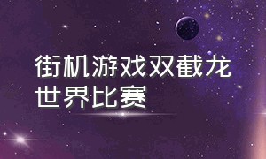 街机游戏双截龙世界比赛