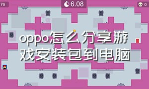 oppo怎么分享游戏安装包到电脑