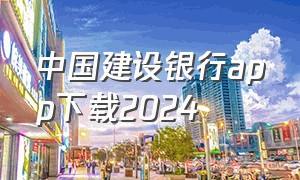 中国建设银行app下载2024