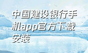 中国建设银行手机app官方下载安装