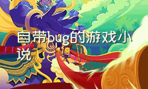 自带bug的游戏小说