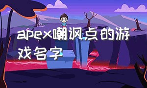 apex嘲讽点的游戏名字