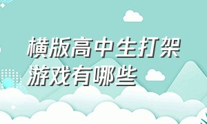 横版高中生打架游戏有哪些