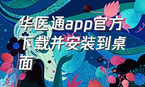 华医通app官方下载并安装到桌面