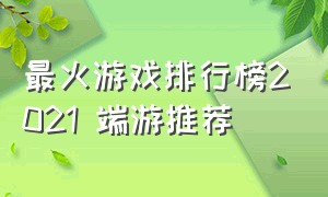 最火游戏排行榜2021 端游推荐