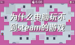 为什么电脑玩不到steam的游戏