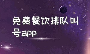 免费餐饮排队叫号app