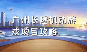 广州长隆机动游戏项目攻略