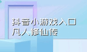 抖音小游戏入口凡人修仙传