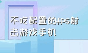 不吃配置的fps射击游戏手机