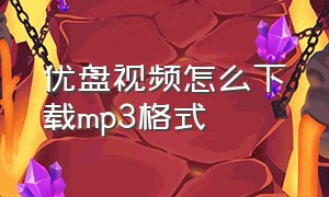 优盘视频怎么下载mp3格式