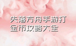 失落方舟手游打金币攻略大全