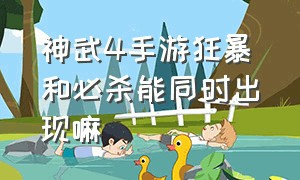 神武4手游狂暴和必杀能同时出现嘛