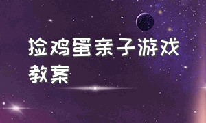 捡鸡蛋亲子游戏教案