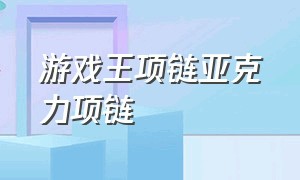 游戏王项链亚克力项链