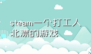 steam一个打工人北漂的游戏