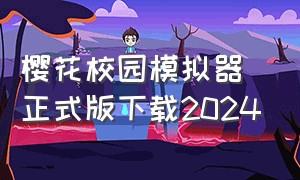 樱花校园模拟器正式版下载2024