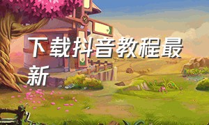 下载抖音教程最新