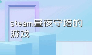 steam昼夜守塔的游戏