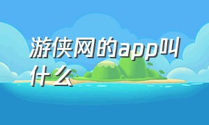 游侠网的app叫什么