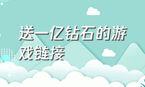 送一亿钻石的游戏链接