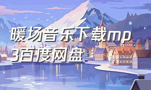 暖场音乐下载mp3百度网盘