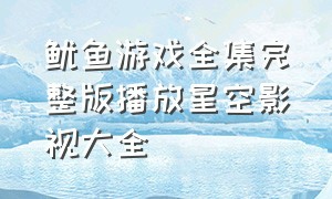 鱿鱼游戏全集完整版播放星空影视大全