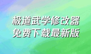 极道武学修改器免费下载最新版