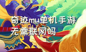 奇迹mu单机手游无需联网吗