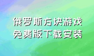 俄罗斯方块游戏免费版下载安装