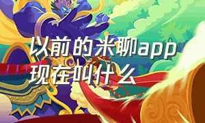 以前的米聊app现在叫什么