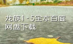 龙族1-5全本百度网盘下载