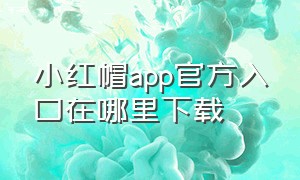 小红帽app官方入口在哪里下载