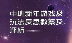 中班新年游戏及玩法反思教案及评析