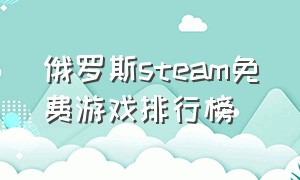 俄罗斯steam免费游戏排行榜