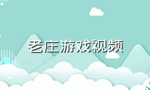 老庄游戏视频