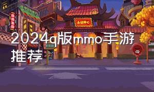 2024q版mmo手游推荐