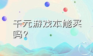 千元游戏本能买吗?