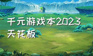 千元游戏本2023天花板