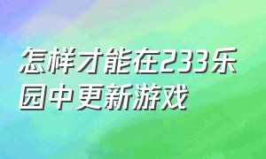 怎样才能在233乐园中更新游戏