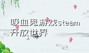 吸血鬼游戏steam开放世界