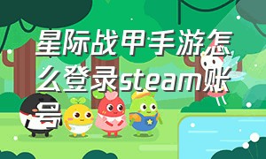 星际战甲手游怎么登录steam账号