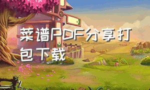 菜谱PDF分享打包下载