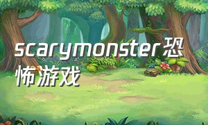 scarymonster恐怖游戏