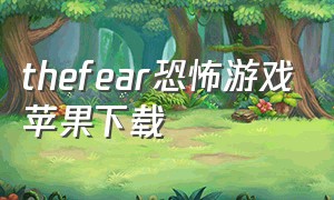 thefear恐怖游戏苹果下载