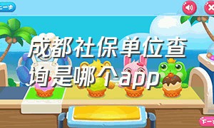 成都社保单位查询是哪个app