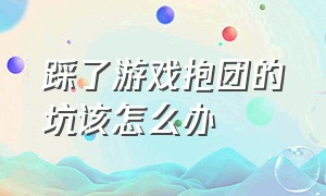 踩了游戏抱团的坑该怎么办